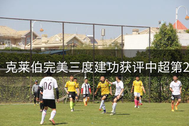 克莱伯完美三度建功获评中超第26轮MVP