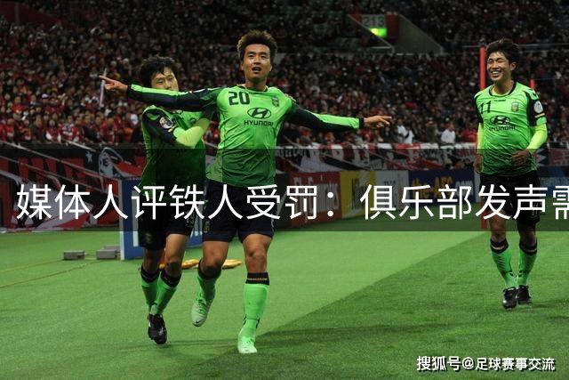 媒体人评铁人受罚：俱乐部发声需慎重 内部沟通更重要