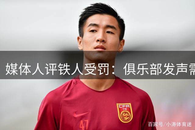 媒体人评铁人受罚：俱乐部发声需慎重 内部沟通更重要