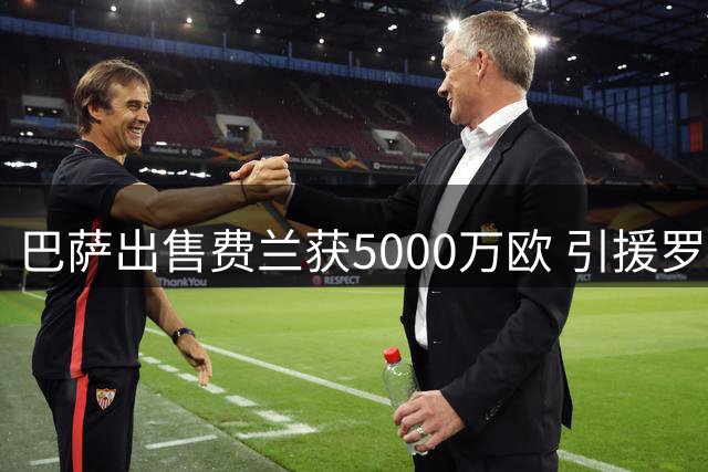 巴萨出售费兰获5000万欧 引援罗德里或促成曼城求购恩佐