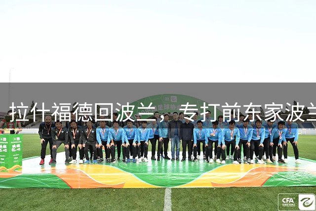 拉什福德回波兰，专打前东家波兰的夜风，又吹来了点故事