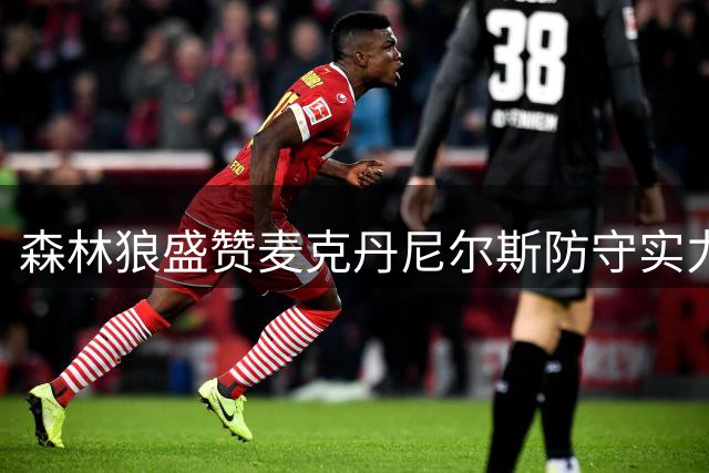 森林狼盛赞麦克丹尼尔斯防守实力