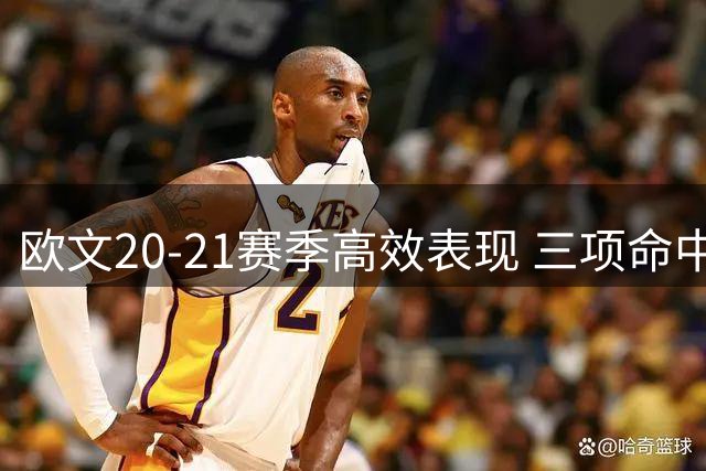 欧文20-21赛季高效表现 三项命中率跻身180俱乐部