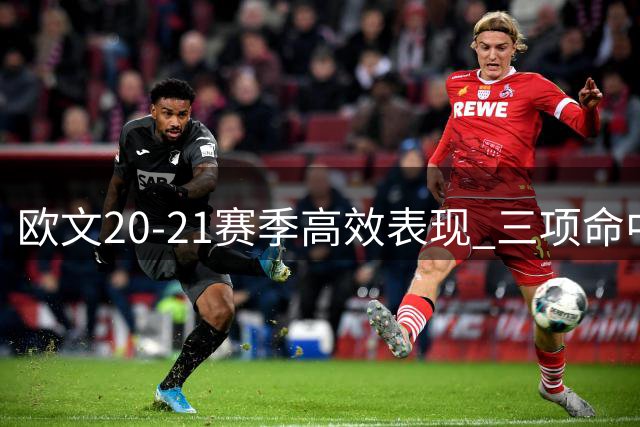 欧文20-21赛季高效表现 三项命中率跻身180俱乐部