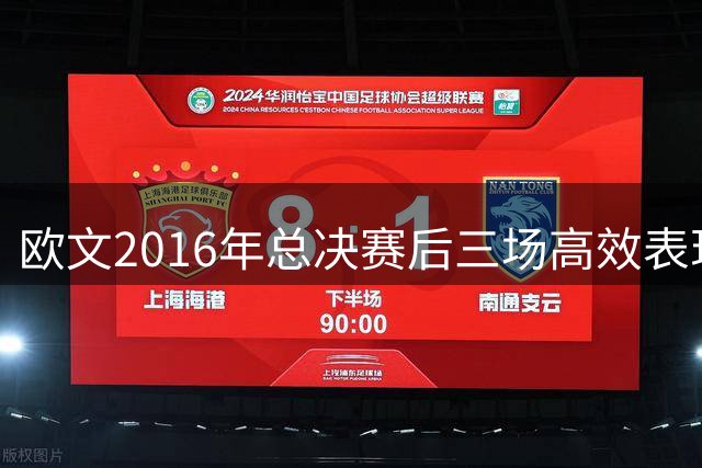 欧文2016年总决赛后三场高效表现获赞