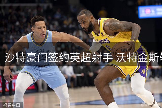 沙特豪门签约英超射手 沃特金斯转会尘埃落定