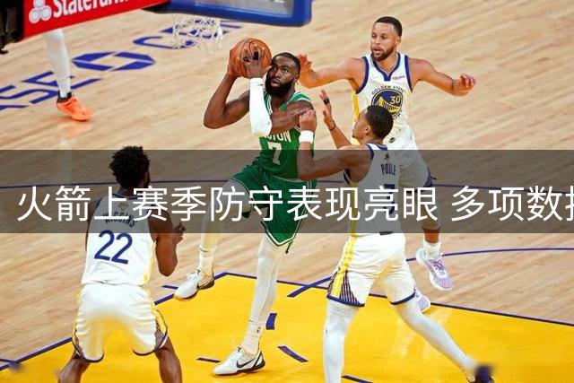 火箭上赛季防守表现亮眼 多项数据跻身联盟前列