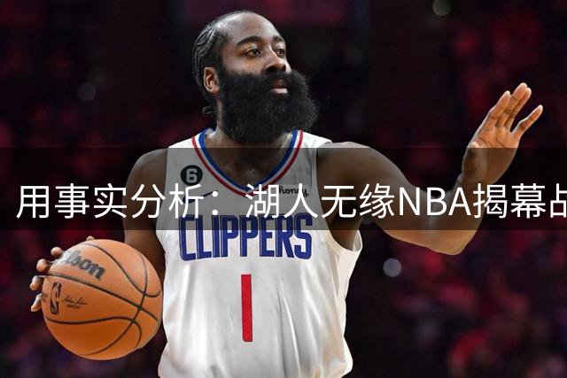 用事实分析：湖人无缘NBA揭幕战，跟詹姆斯离开有没有关系？
