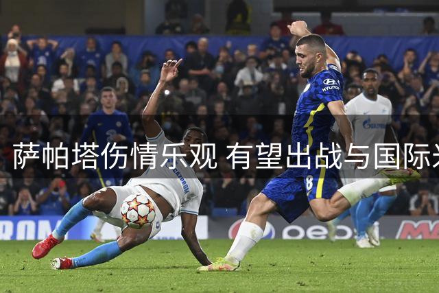 萨帕塔伤情乐观 有望出战与国际米兰关键战