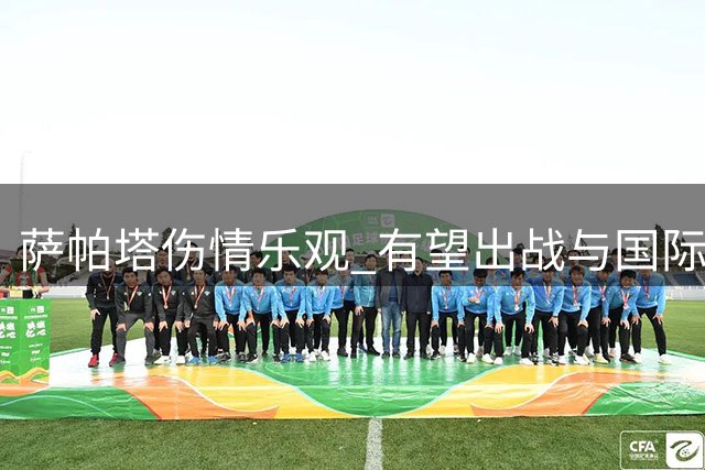萨帕塔伤情乐观 有望出战与国际米兰关键战