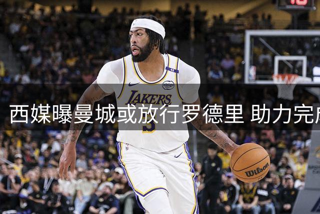 西媒曝曼城或放行罗德里 助力完成巴萨转会
