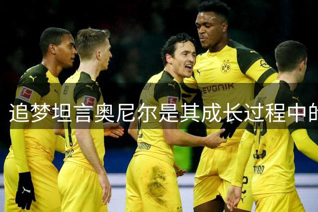 追梦坦言奥尼尔是其成长过程中的篮球偶像