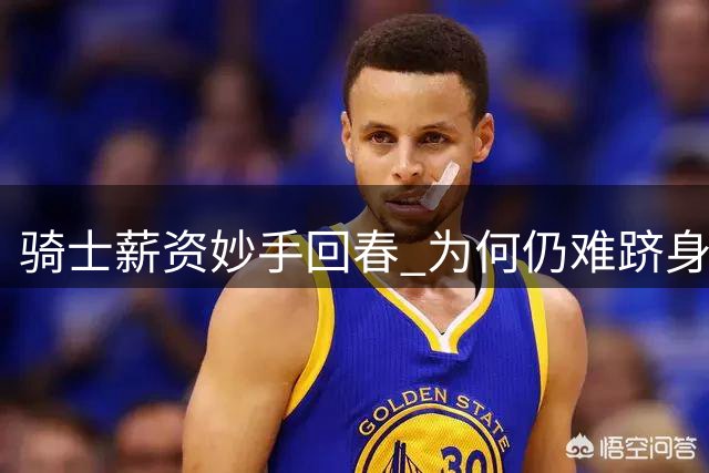 骑士薪资妙手回春 为何仍难跻身东部强队？