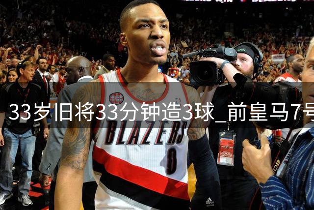 33岁旧将33分钟造3球 前皇马7号西甲赛场强势复苏