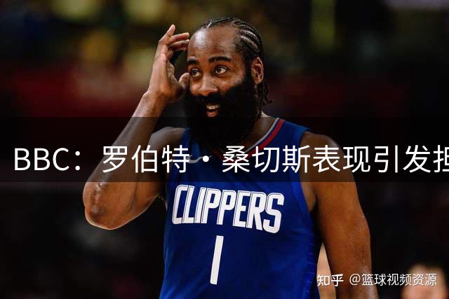 BBC：罗伯特·桑切斯表现引发担忧，切尔西考虑引进马丁内斯